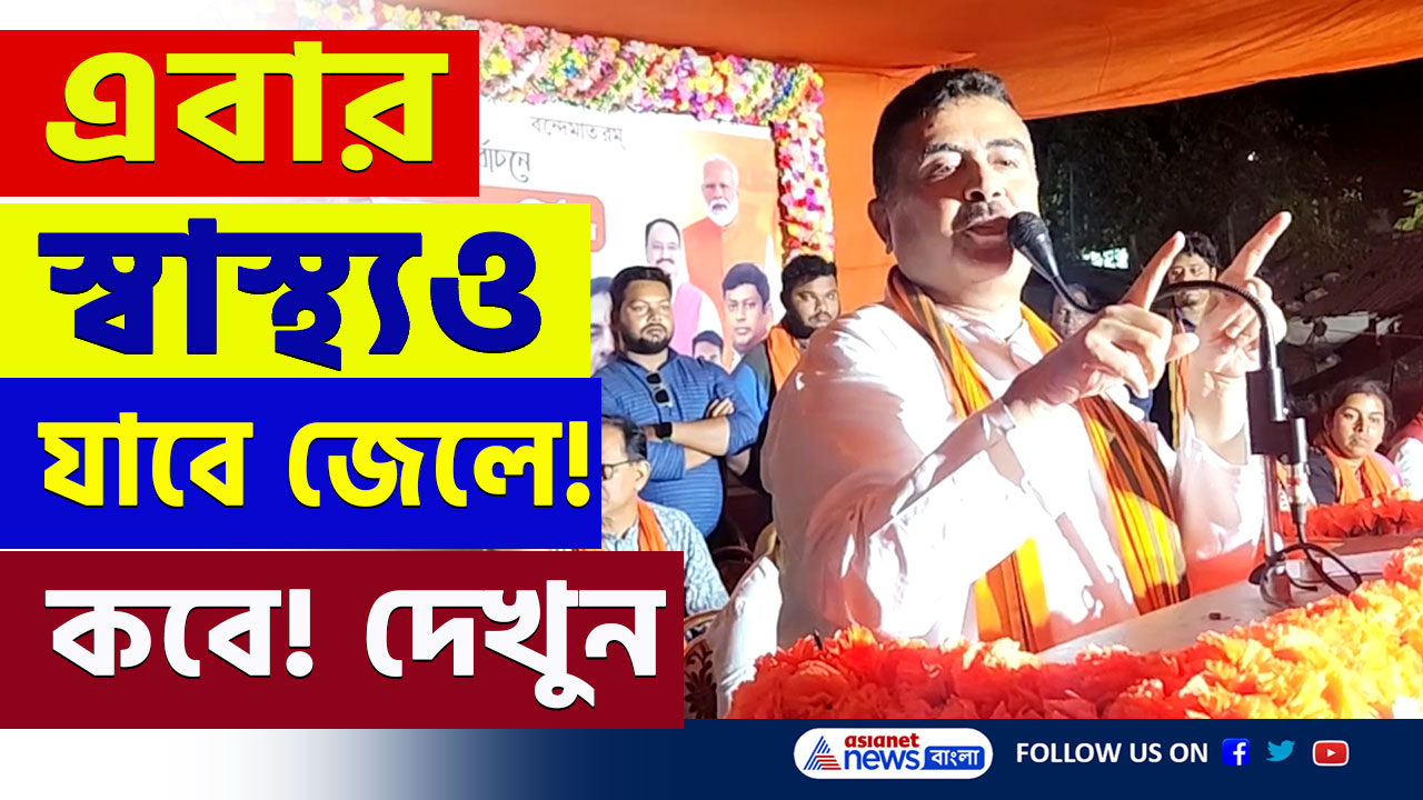 Suvendu Adhikari : তাহলে কি ডিসেম্বরেই! 'স্বাস্থ্যও যাবে জেলে' শুভেন্দুর এই কথা সত্যি হলে! দেখুন