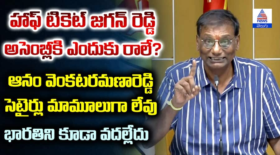 Anam VenkataRamana Reddy Press Meet Fire on YS Jagan