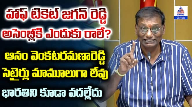 Anam VenkataRamana Reddy Press Meet Fire on YS Jagan