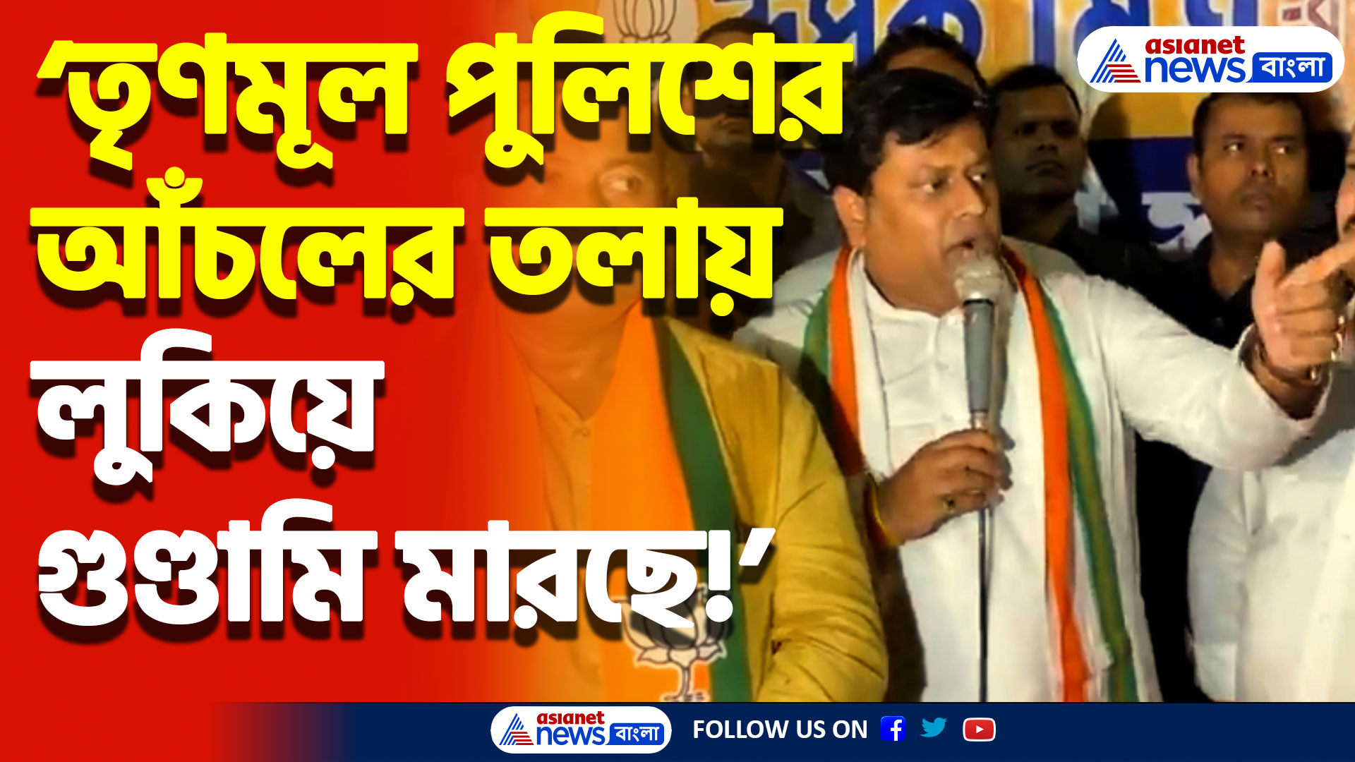 ‘পুলিশ না থাকলে তৃণমূলকে কেউ ভয় পেতো না’ মমতাকে ঝাঁঝালো আক্রমণ সুকান্তর! দেখুন কী বললেন