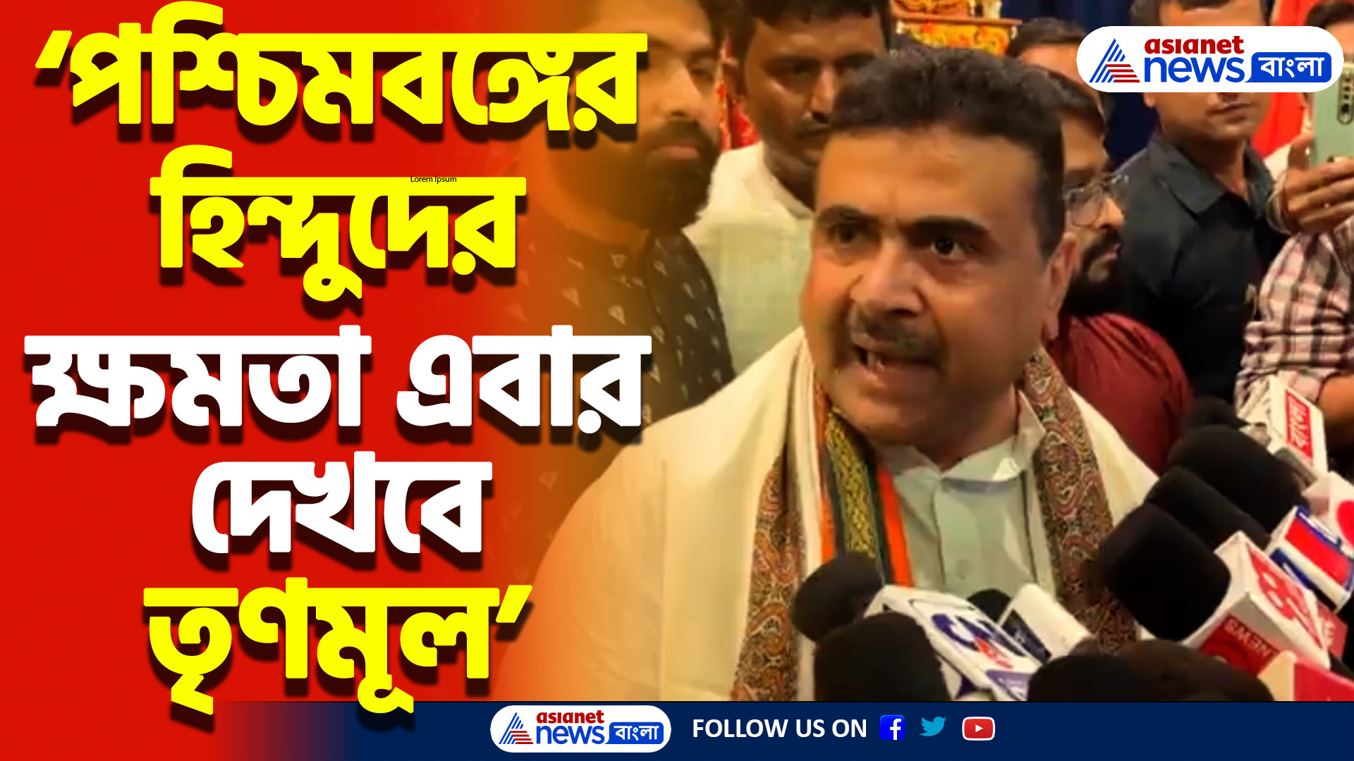 ‘পশ্চিমবঙ্গের হিন্দুদের ক্ষমতা এবার দেখবে তৃণমূল’ তৃণমূলকে হুঙ্কার শুভেন্দুর! দেখুন কী বললেন