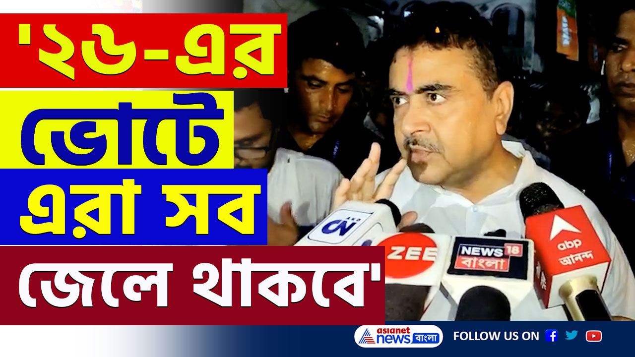 Suvendu Adhikari : 'ভয়ঙ্কর খেলা হবে! ২৬-এর ভোটে এরা সব জেলে থাকবে' কাদের কথা বললেন শুভেন্দু! দেখুন