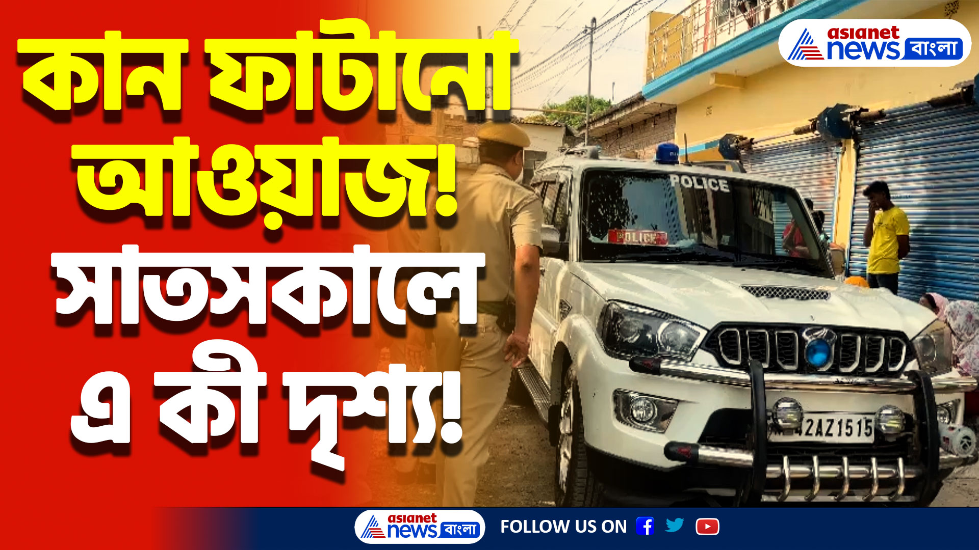 Hooghly Shootout News Today: ঘুম ভাঙলো ভীষণ শব্দে! সকালের দৃশ্য দেখে চমকে ওঠেন সবাই! দেখুন