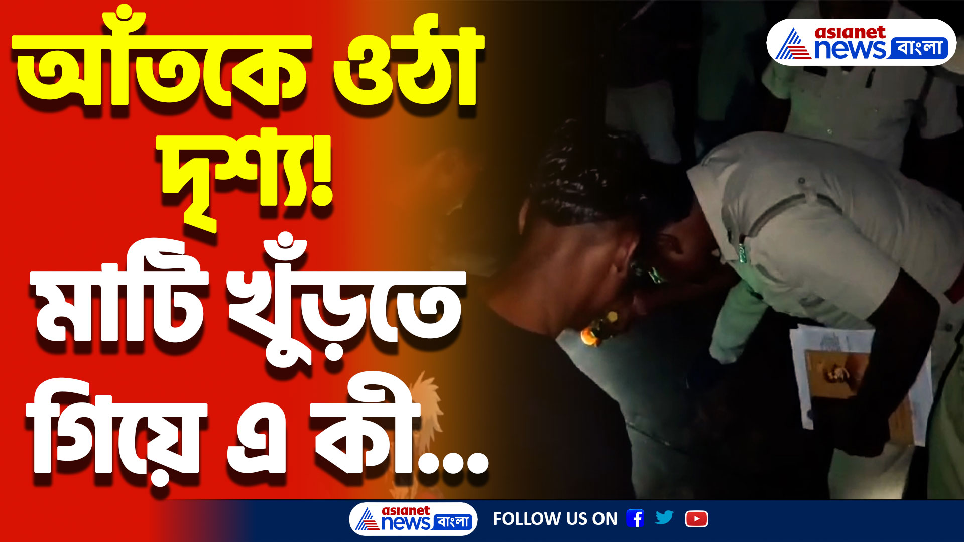 আঁতকে ওঠা দৃশ্য! মাটি খুঁড়তে গিয়ে এ কী বেরিয়ে গেল! আতঙ্কে নদীয়ার হবিবপুর!