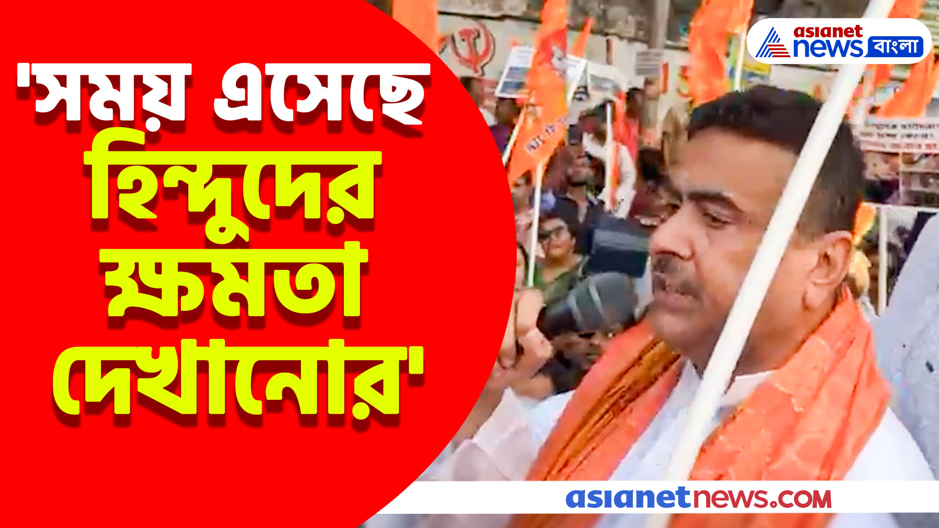 'সময় এসেছে হিন্দুদের ক্ষমতা দেখানোর' ইউনূস ও মমতাকে একযোগে হুঁশিয়ারি শুভেন্দুর