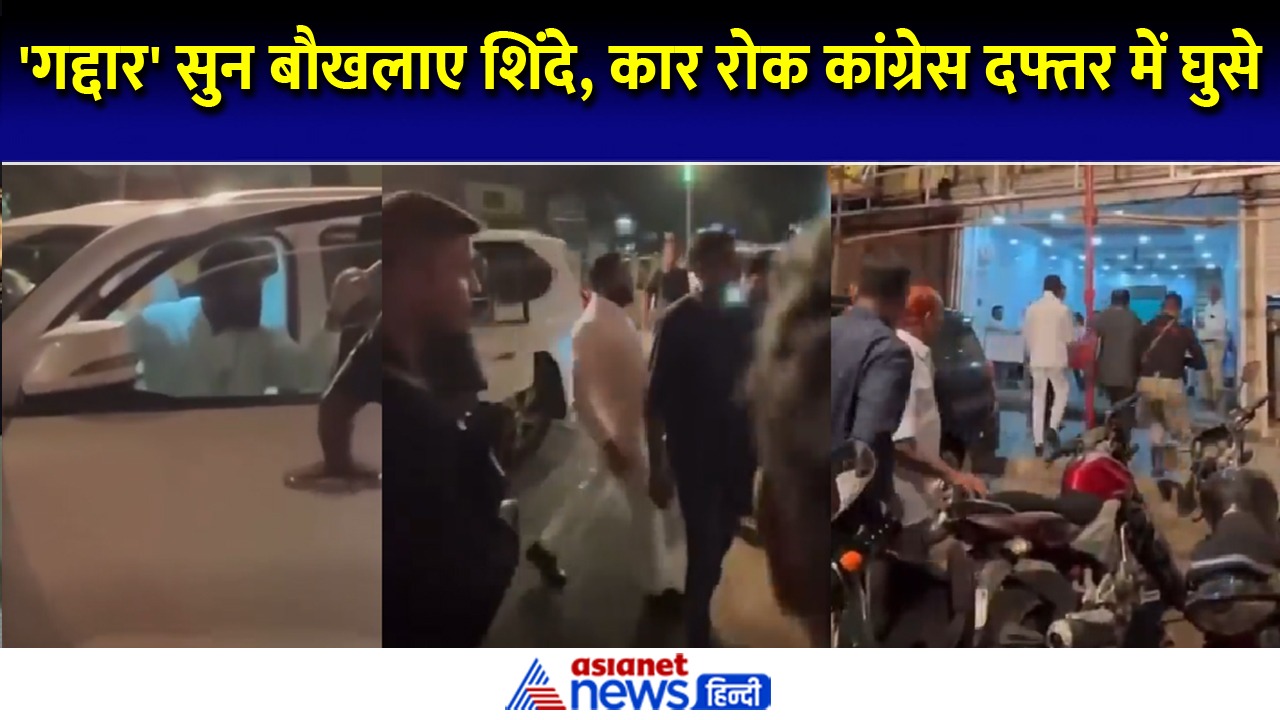 Maharashtra Election: नारा सुन रुके CM शिंदे और गुस्से में पहुंचे कांग्रेस दफ्तर