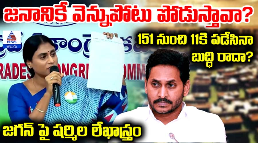 YS Sharmila vs YS Jagan