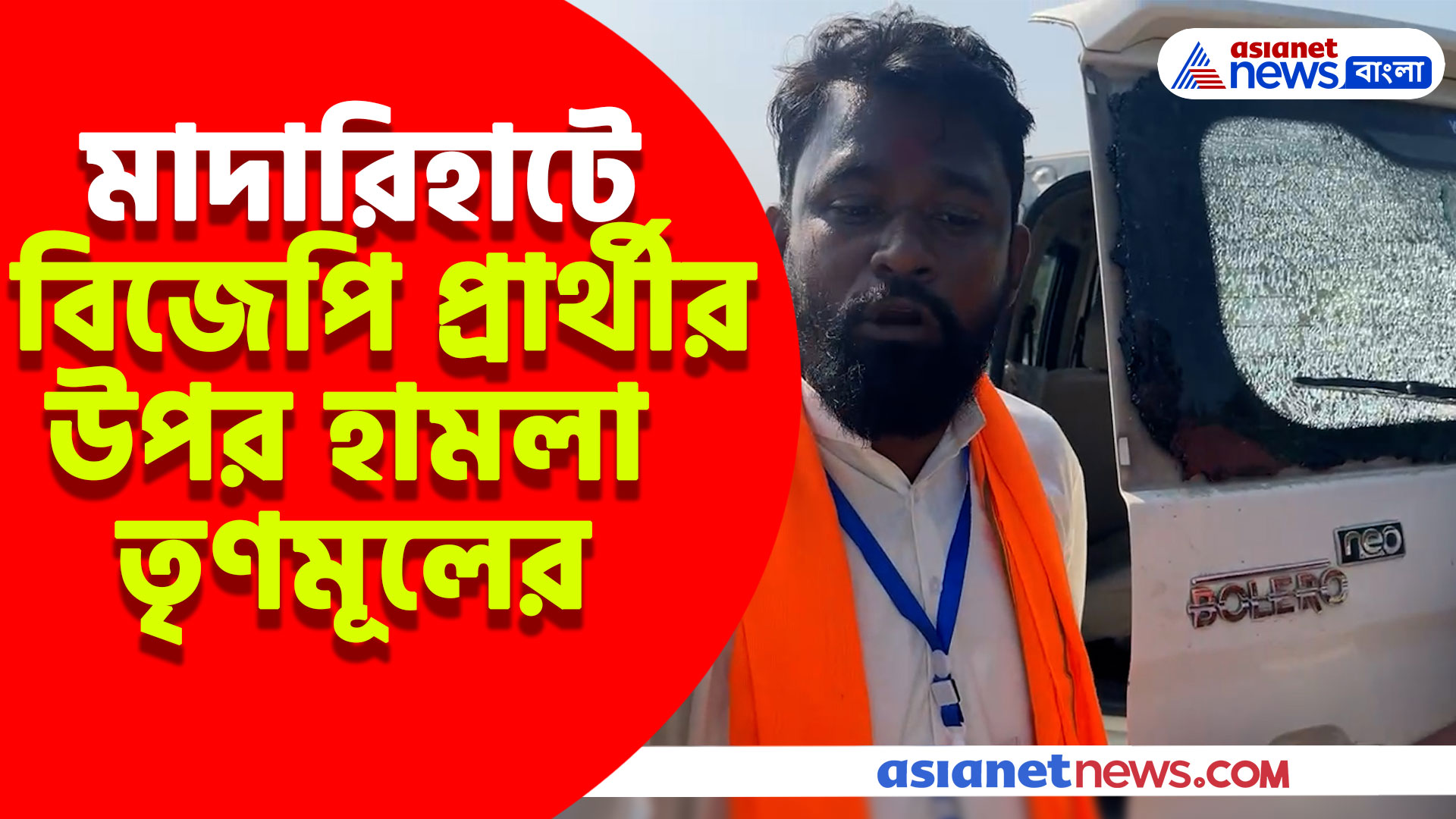 চরম উত্তেজনা মাদারিহাটে, বিজেপি প্রার্থী রাহুল লোহারের গাড়িতে হামলা তৃণমূল সমর্থকদের