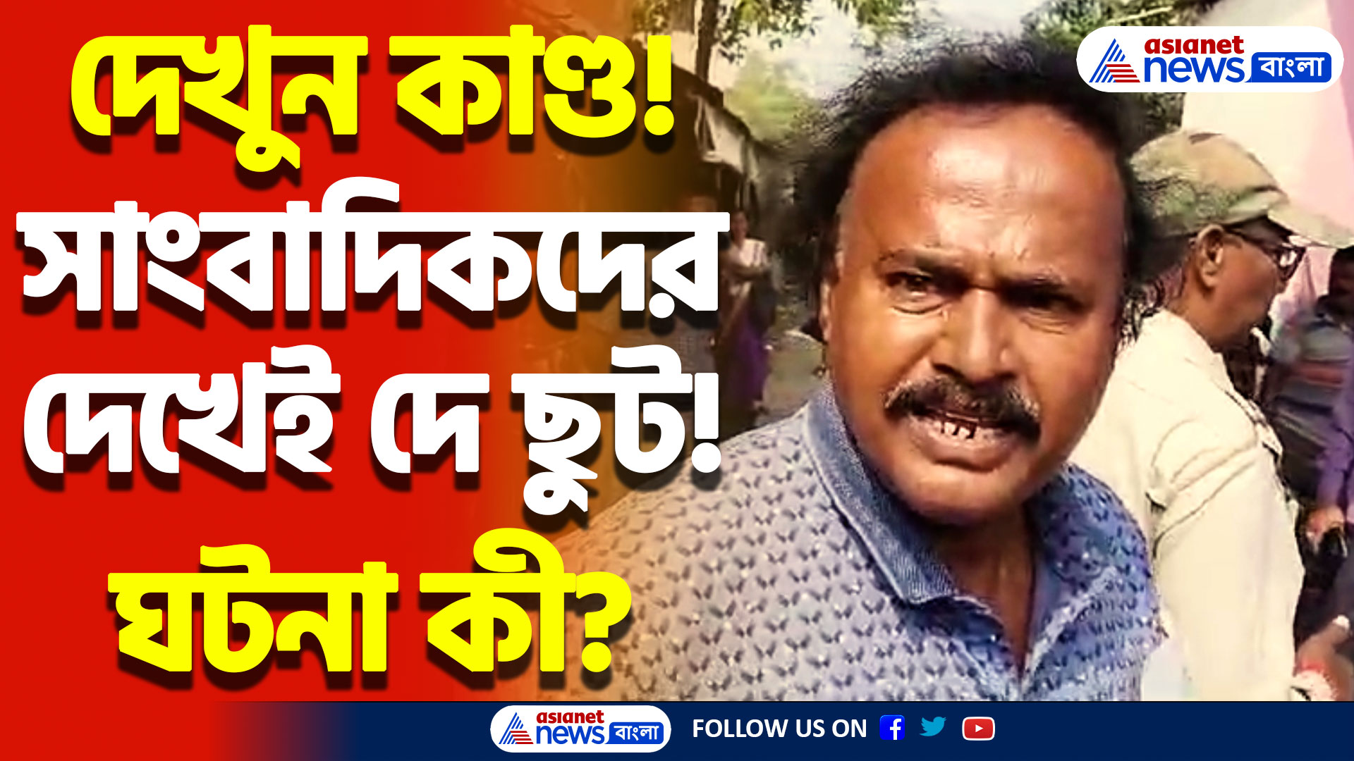 By Election 2024: সাংবাদিকদের দেখেই দে ছুট! চাঞ্চল্য গোটা এলাকায়, ব্যপার কী? দেখুন