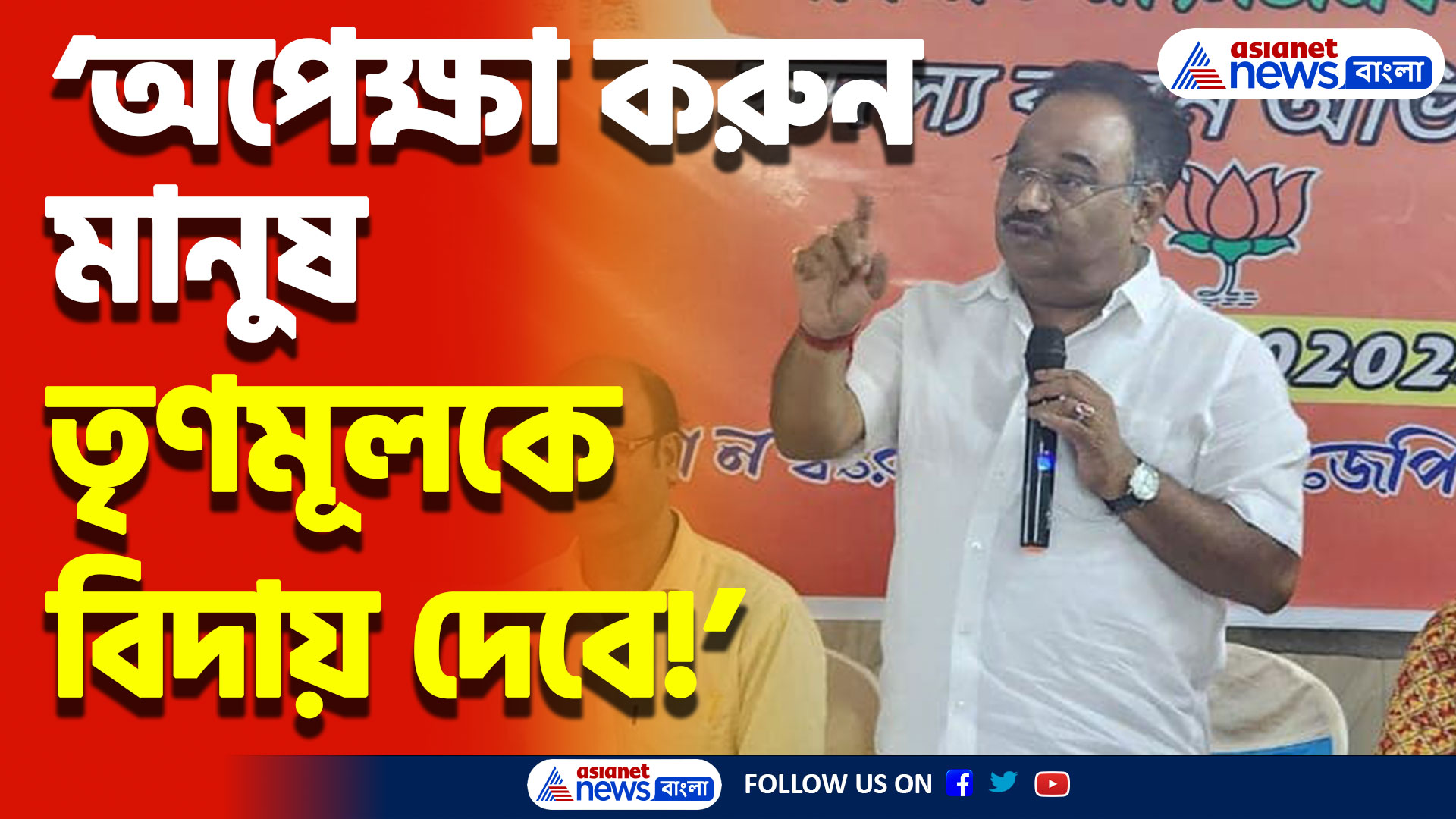 ‘অপেক্ষা করুন মানুষ তৃণমূলকে বিদায় দেবে’ বিস্ফোরক শমীক ভট্টাচার্য, দেখুন কী বললেন