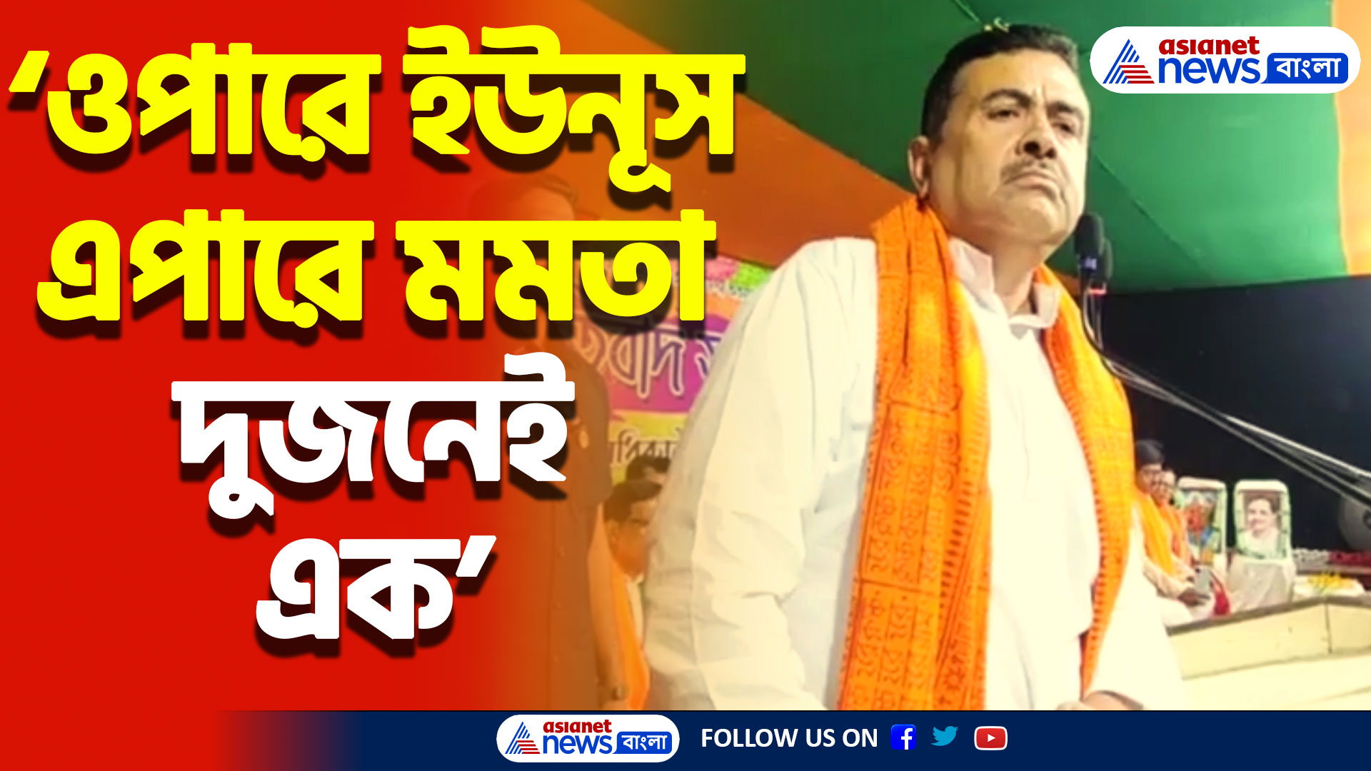 ‘ওপারে ইউনূস এপারে মমতা দুজনেই এক’ মমতাকে তোপ শুভেন্দুর, দেখুন কী বললেন