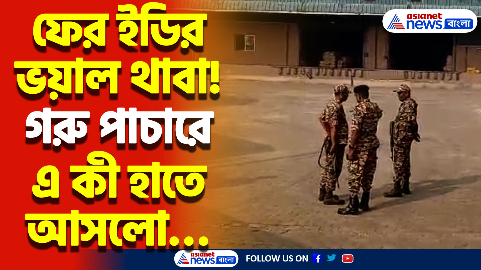 ফের ইডির ভয়াল থাবা! মধ্যমগ্রাম কাঁপলো ইডির দুঃসাহসিক অভিযানে, দেখুন