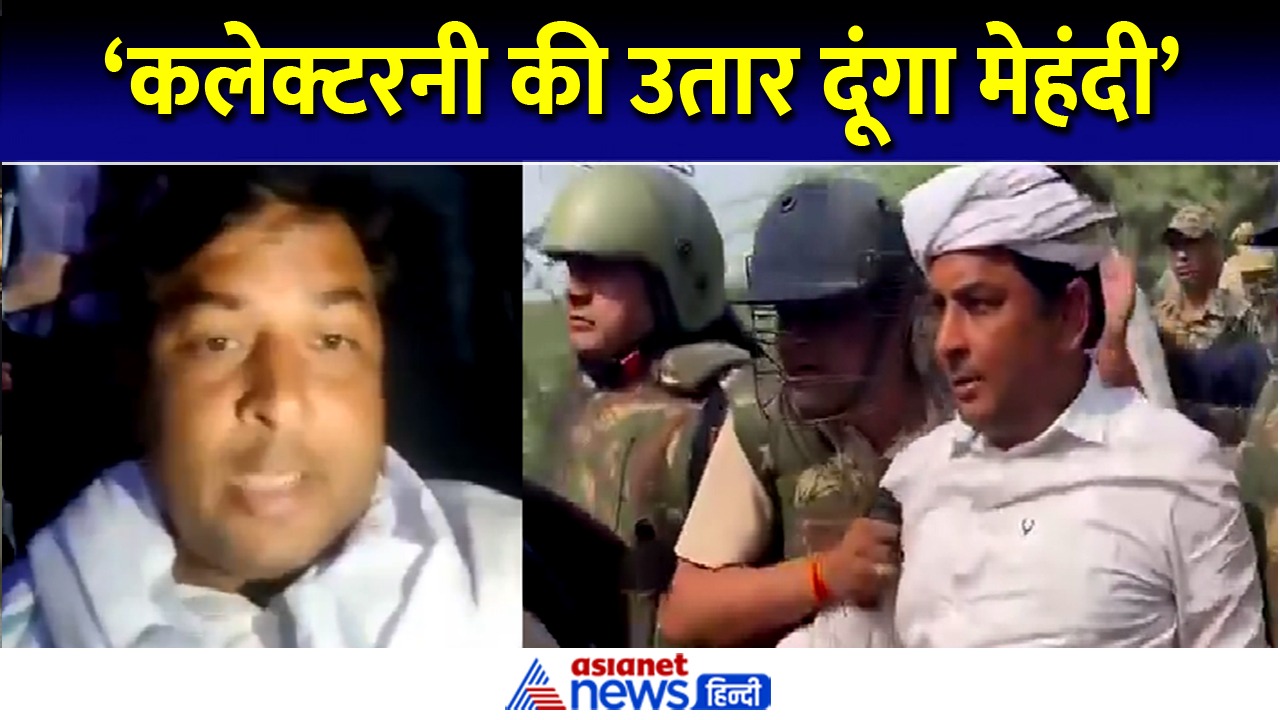 'जब तक कलेक्टरनी की मेंहदी न उतार दूं...' नरेश मीणा का एक और वीडियो हुआ वायरल