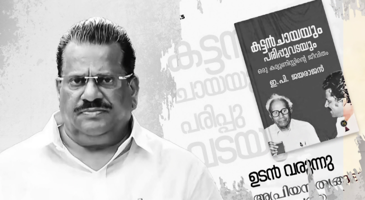 Kottayam SP to investigate EP jayarajan complaint on biography