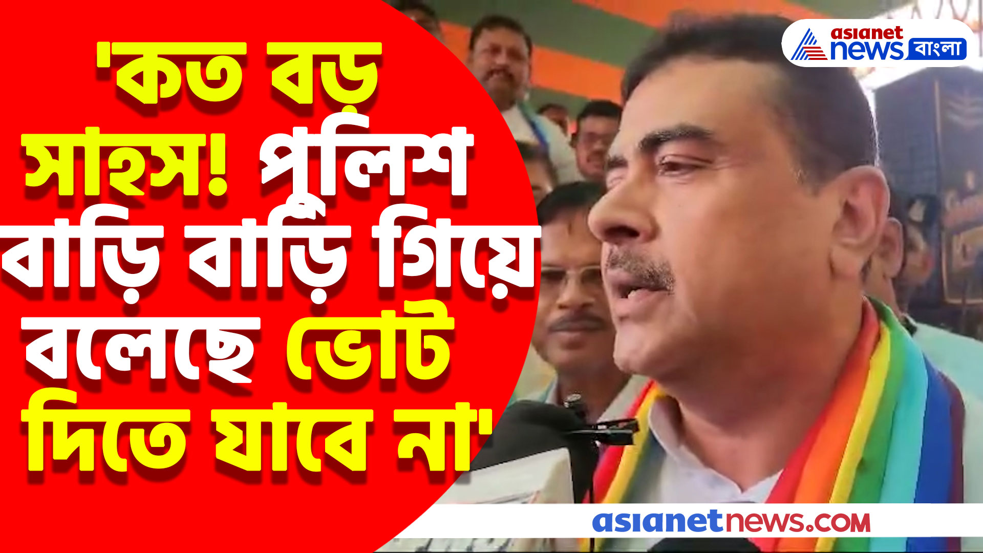 'কত বড় সাহস! পুলিশ বাড়ি বাড়ি গিয়ে বলেছে ভোট দিতে যাবে না' এ কী অভিযোগ করলেন শুভেন্দু