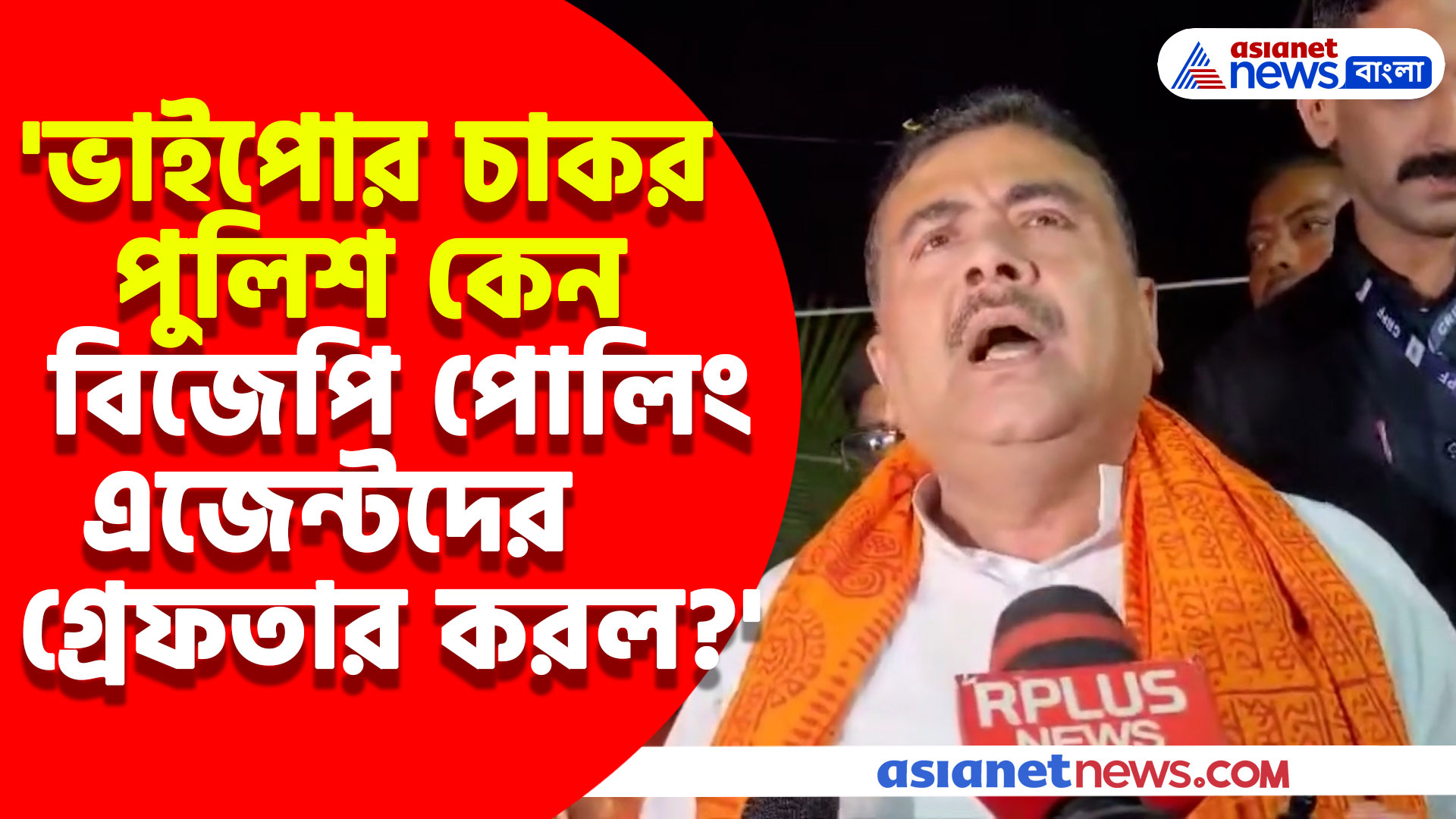 'ভাইপোর চাকর পুলিশ কেন বিজেপি পোলিং এজেন্টদের গ্রেফতার করল?' গর্জে উঠে প্রশ্ন তুললেন শুভেন্দু