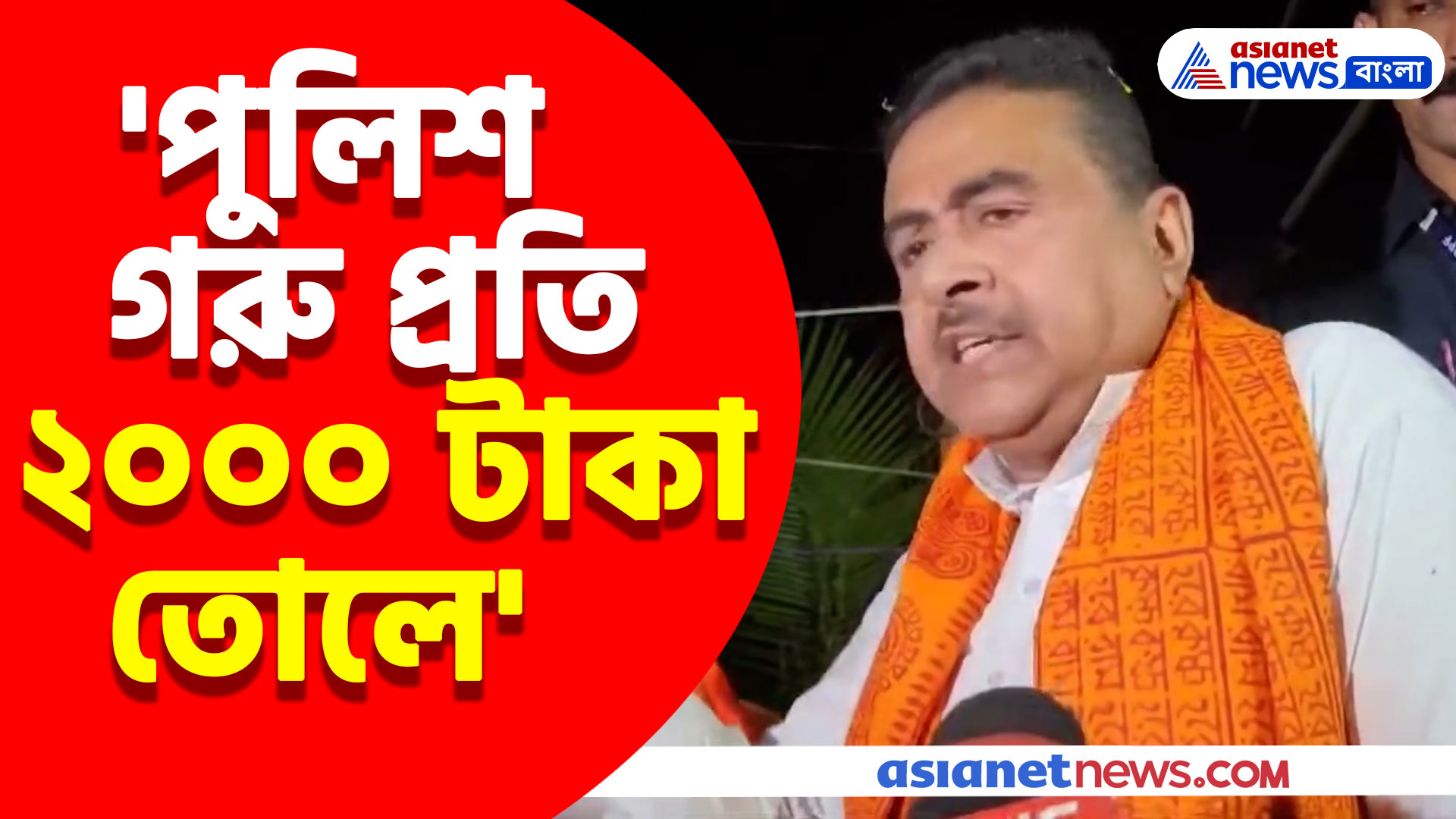 'পুলিশ গরু প্রতি ২০০০ টাকা তোলে' বিস্ফোরক অভিযোগ শুভেন্দু অধিকারীর