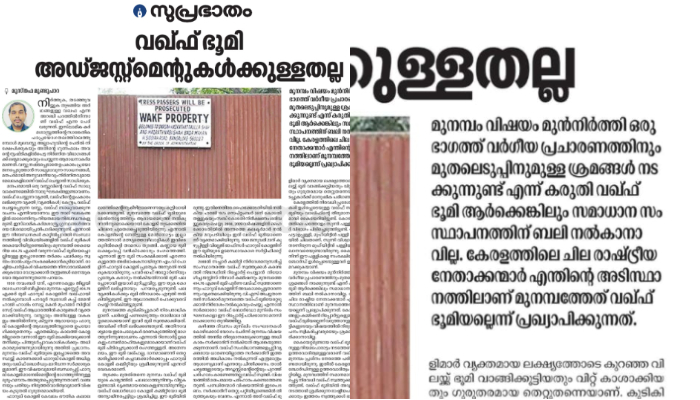 munabam vaqaf issue suprabhatham news paper article kozhikode 