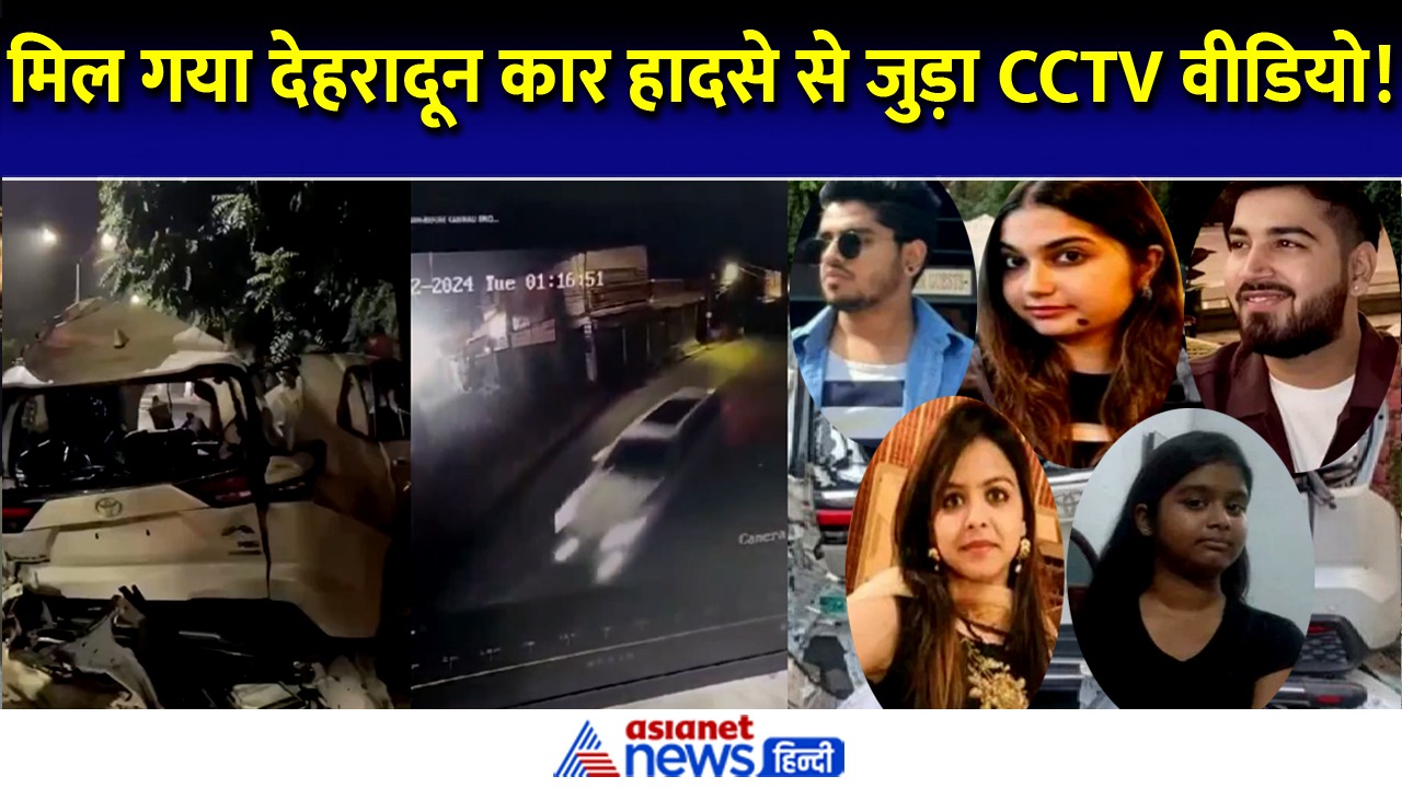 देहरादून कार हादसे से पहले का CCTV वीडियो आया सामने, दिखी कार और कंटेनर