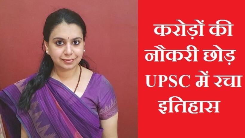 JEE से IAS तक: करोड़ों की नौकरी छोड़ लिया बड़ा रिस्क, ऐसे IAS बनीं दिव्या मित्तल
