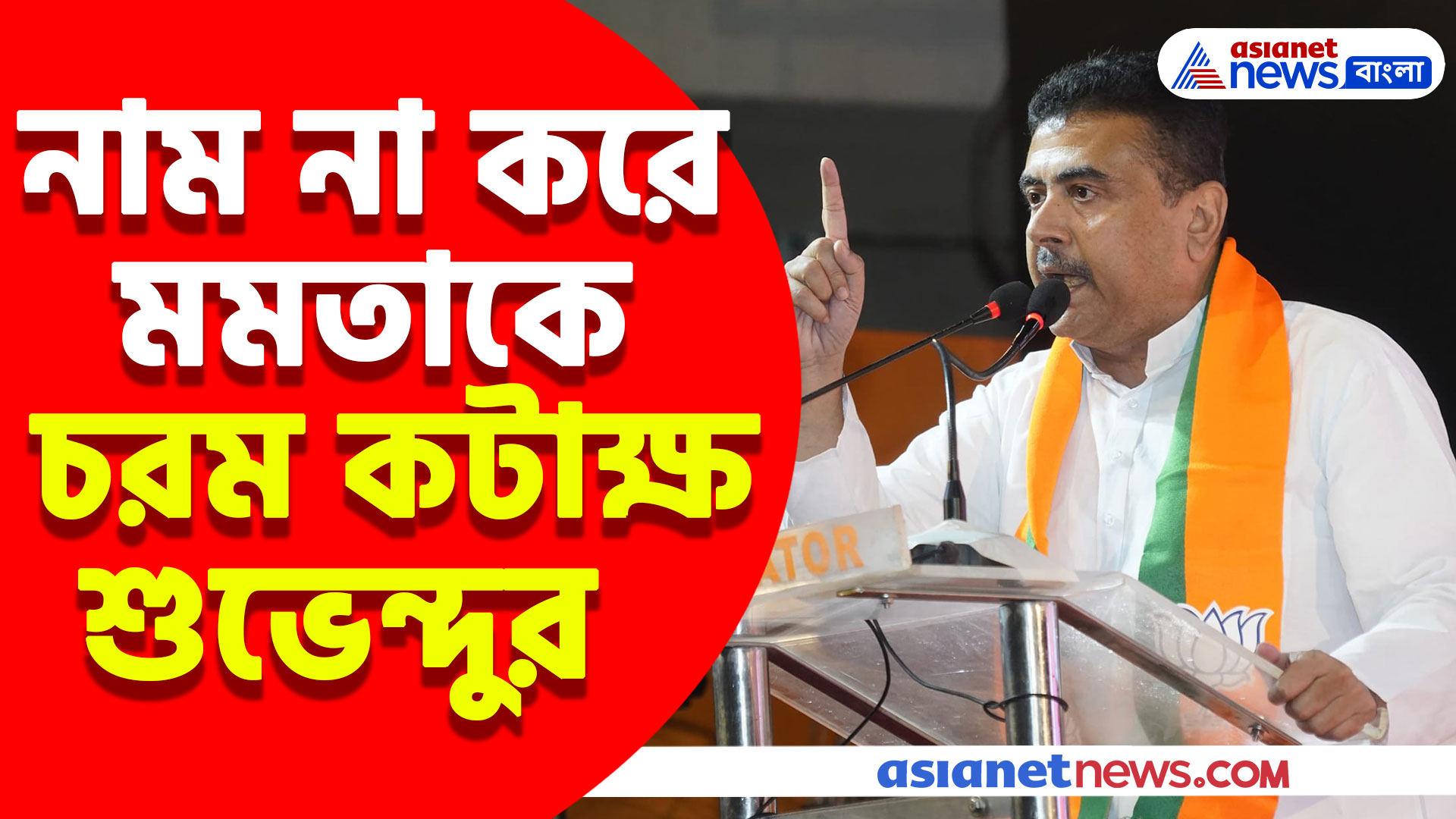 'কলকাতার ম্যাডাম আমাকে হারাতে সংখ্যালঘুদের ভুল বুঝিয়েছে' নাম না করে মমতাকে তোপ শুভেন্দুর