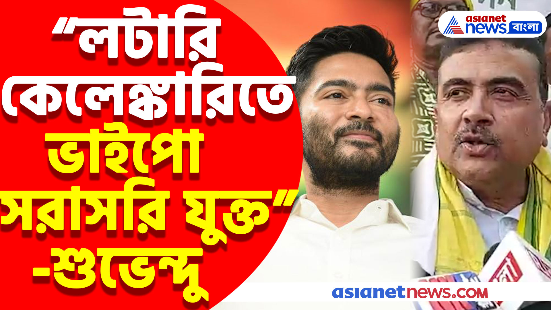 'লটারি কেলেঙ্কারিতে ভাইপো সরাসরি যুক্ত' সব ফাঁস করে যা বললেন শুভেন্দু