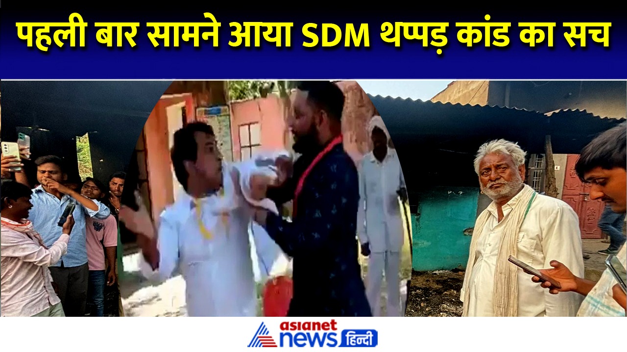 पहली बार सामने आया SDM थप्पड़ कांड का सच, जानें उस दोपहर क्या कुछ हुआ था