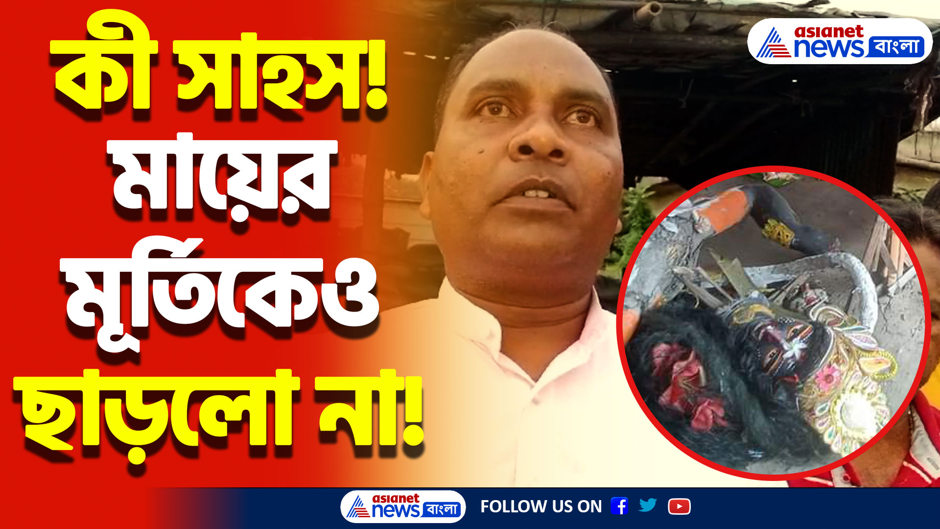 শ্মশান কালী মন্দিরে হামলা! মূর্তি ভাঙচুরে চাঞ্চল্য বারসাদভিটায়, দেখুন