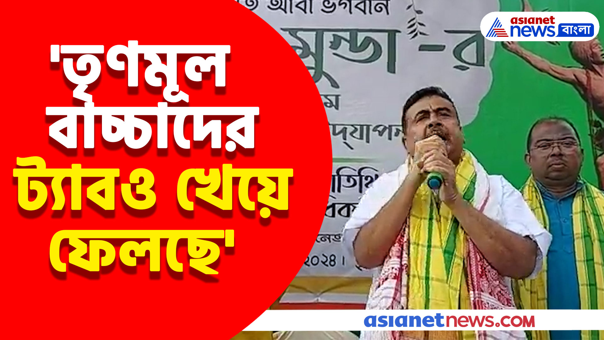 'তৃণমূল বাচ্চাদের ট্যাবও খেয়ে ফেলছে' চরম কটাক্ষ শুভেন্দু অধিকারীর