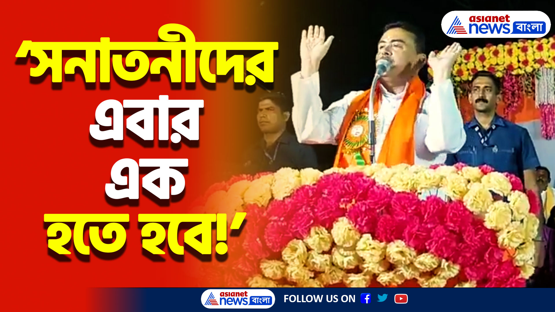 ‘এবার সনাতনীদের এক হতে হবে’ হিন্দুদের উদ্দেশ্যে যা বললেন শুভেন্দু অধিকারী