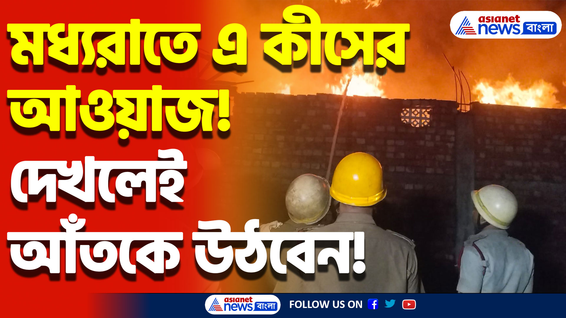 Nimtala Fire Incident: মধ্যরাতে ঘুম ভাঙলো এক হাড়হিম করা দৃশ্যে! শোকের গোটা এলাকায়, দেখুন