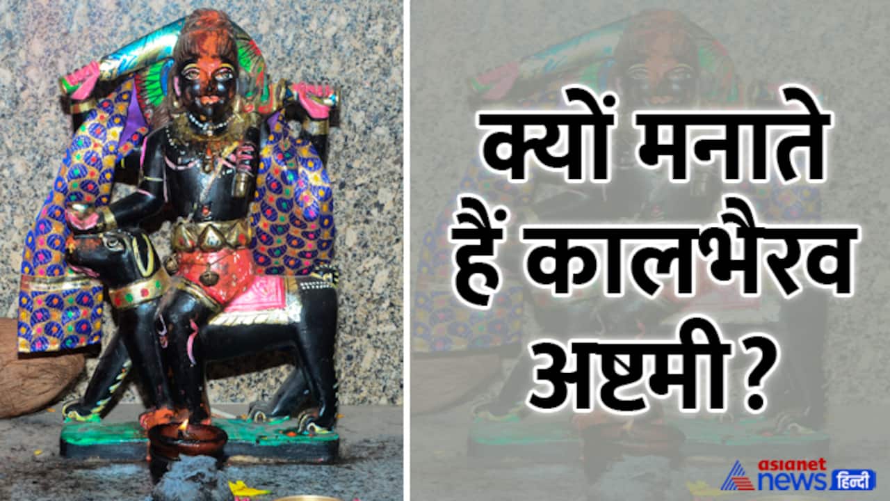 Kaal Bhairav Ashtami 2024 date