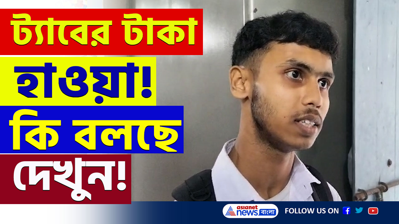 Bengal Tab Scam : এবার গোসাবায়, ট্যাবের টাকা মুহূর্তে হাওয়া! কাদের অ্যাকাউন্টে যাচ্ছে টাকা, যা বলল পড়ুয়ারা