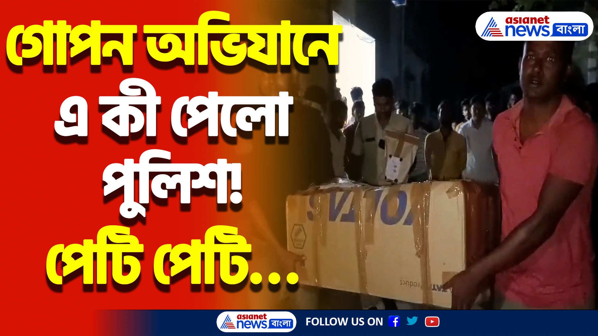 South 24 Parganas News Today: গোপন অভিযানে এ কী উদ্ধার করলো পুলিশ! চাঞ্চল্য ভাঙড়ে