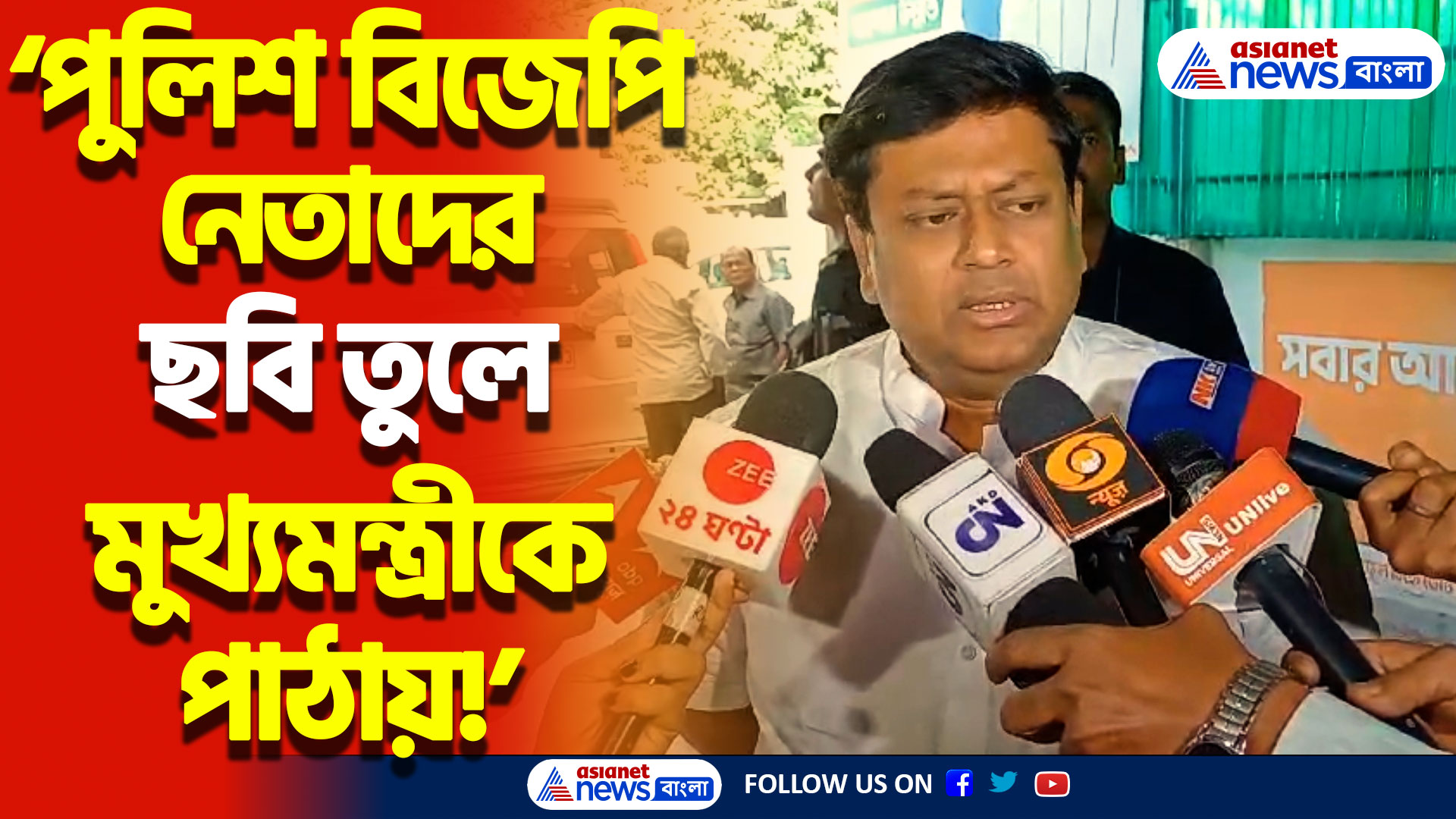 ‘পুলিশ বিজেপি নেতাদের ছবি তুলে মুখ্যমন্ত্রীকে পাঠায়’ মমতাকে তুলোধোনা করলেন সুকান্ত, দেখুন কী বললেন