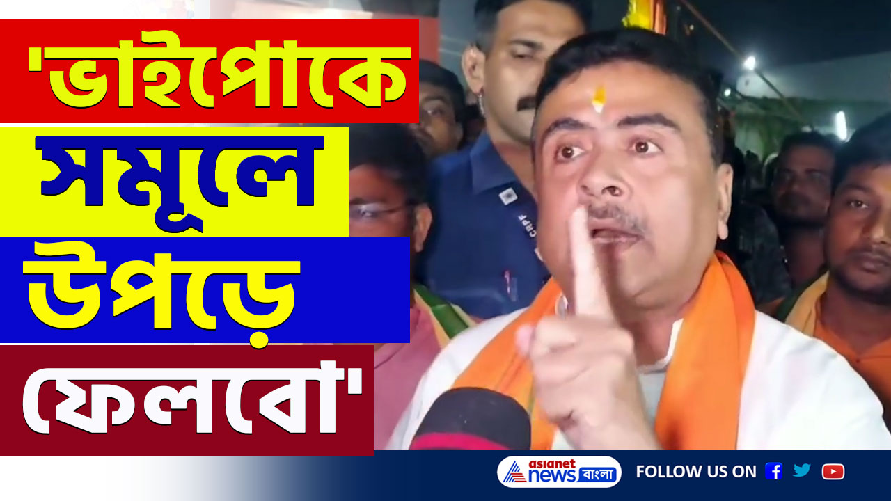 Suvendu Adhikari : 'ভাইপোকে উপড়ে ফেলবো' রুদ্রমূর্তিতে শুভেন্দু অধিকারী