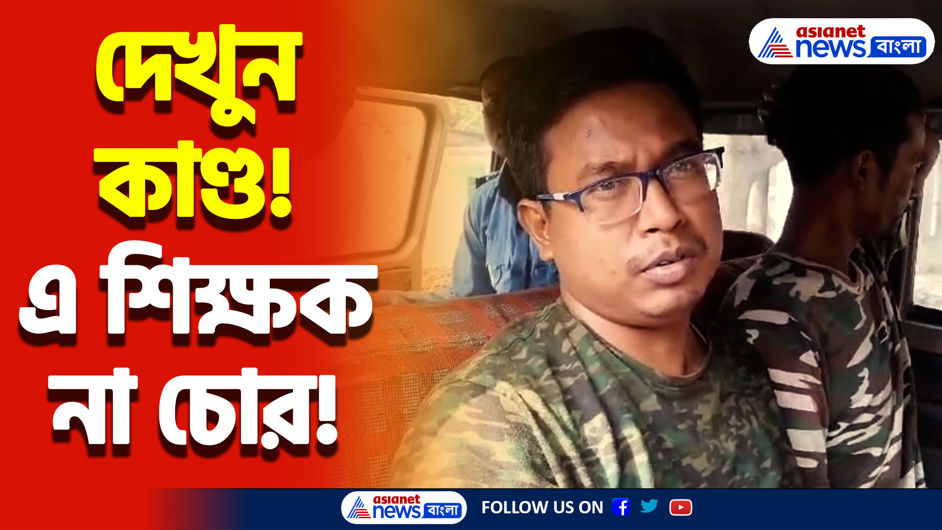 ট্যাব কেলেঙ্কারিতে নয়া মোড়! এবার পুলিশের জালে দিনহাটার এক শিক্ষক, দেখুন