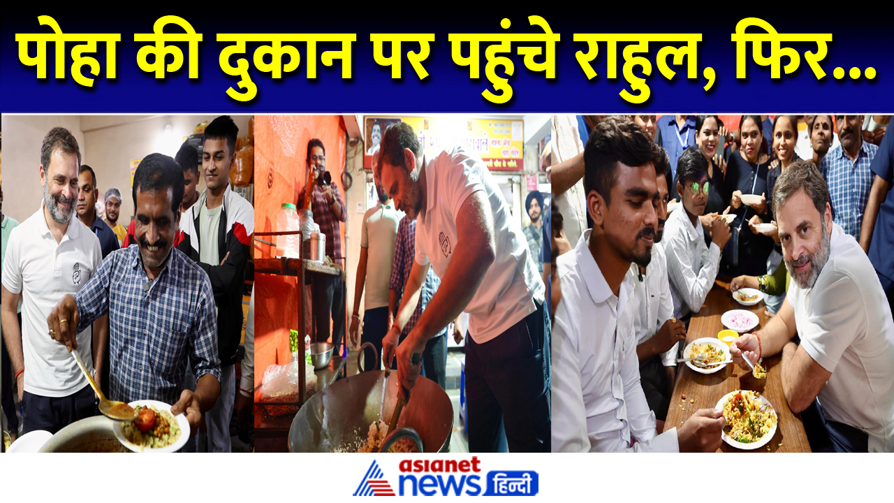 Maharashtra Election 2024: पोहा की फेमस दुकान पर पहुंचे राहुल- Watch Video