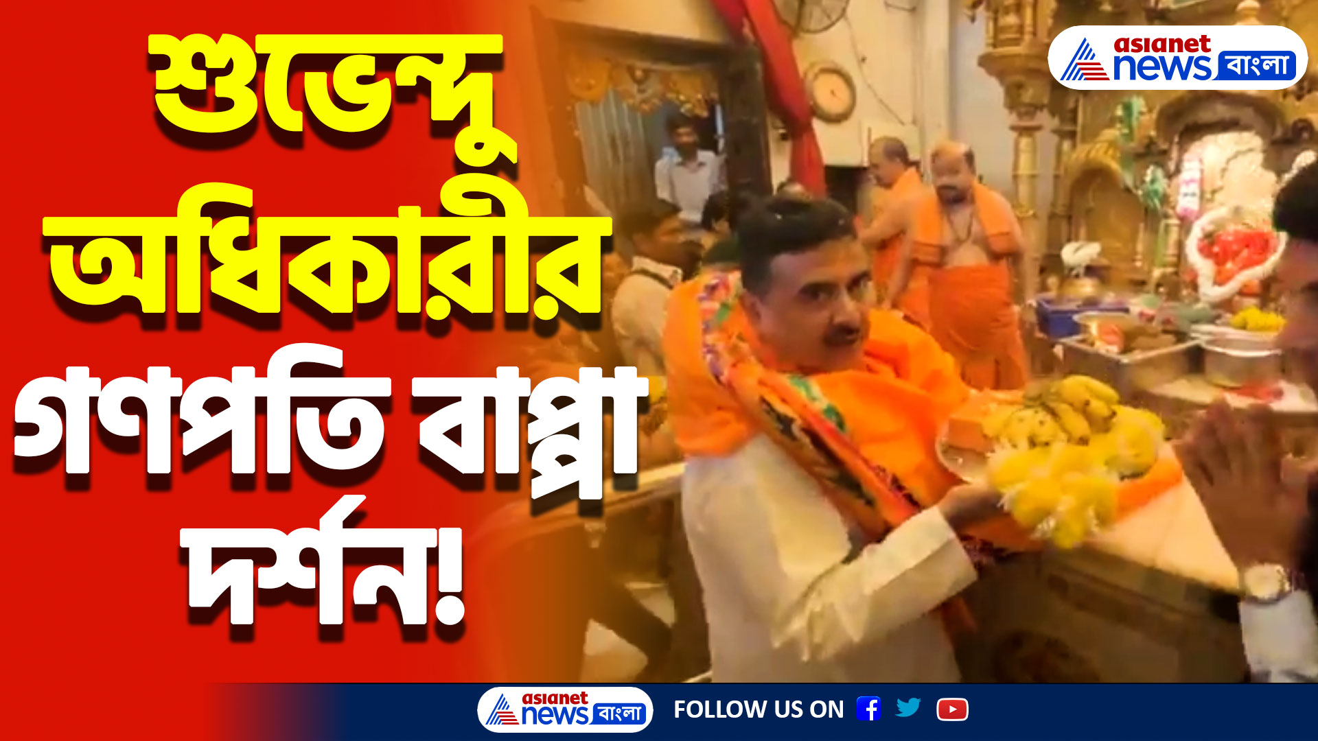 মুম্বাই সফরে শুভেন্দু অধিকারী! পুজো করলেন সিদ্ধি বিনায়ক মন্দিরে, রইলো সেই ভিডিও