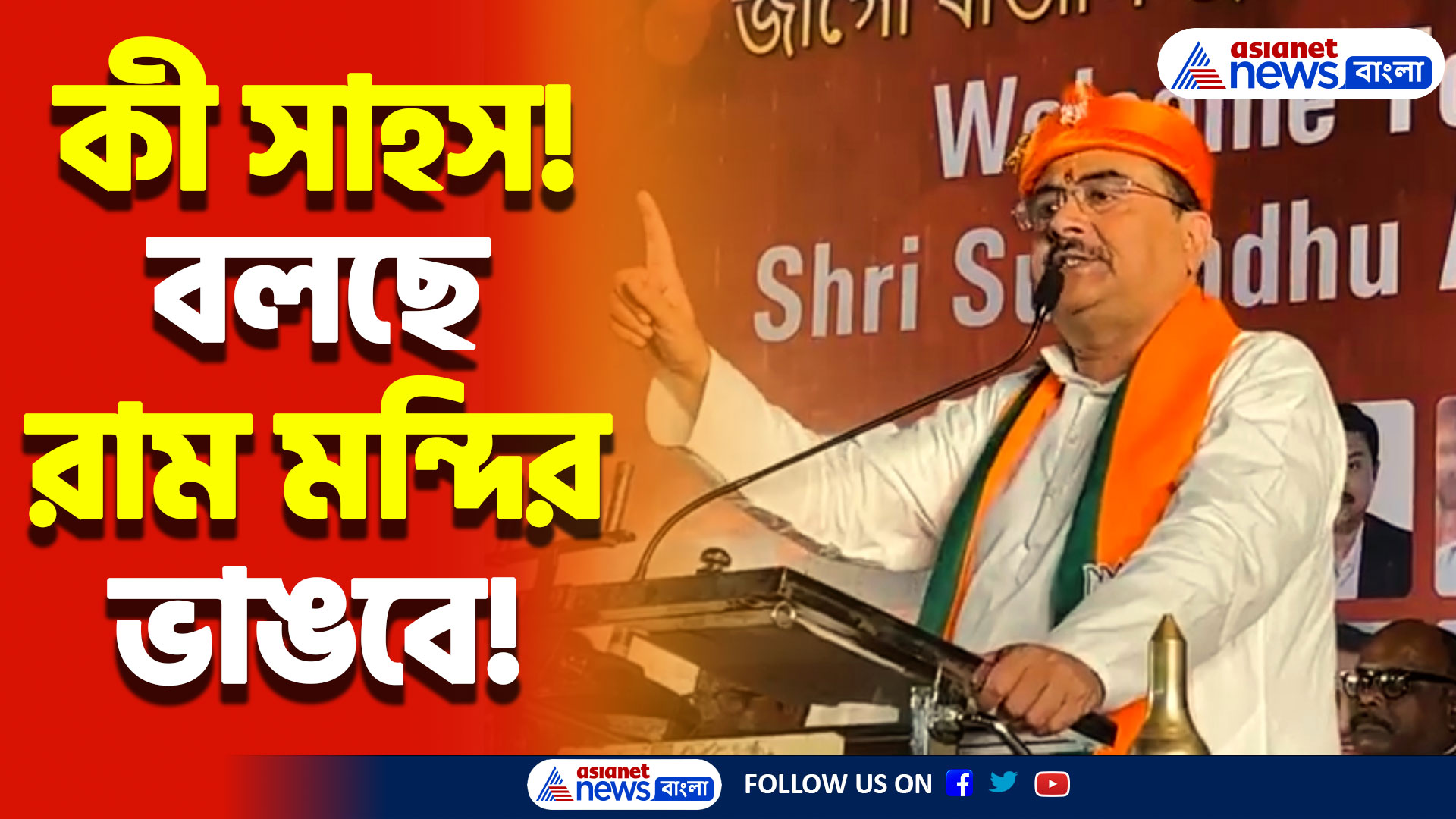 ‘কী সাহস! বলছে রাম মন্দির ভাঙবে!’ মহারাষ্ট্রের মাটিতে বিস্ফোরক শুভেন্দু!