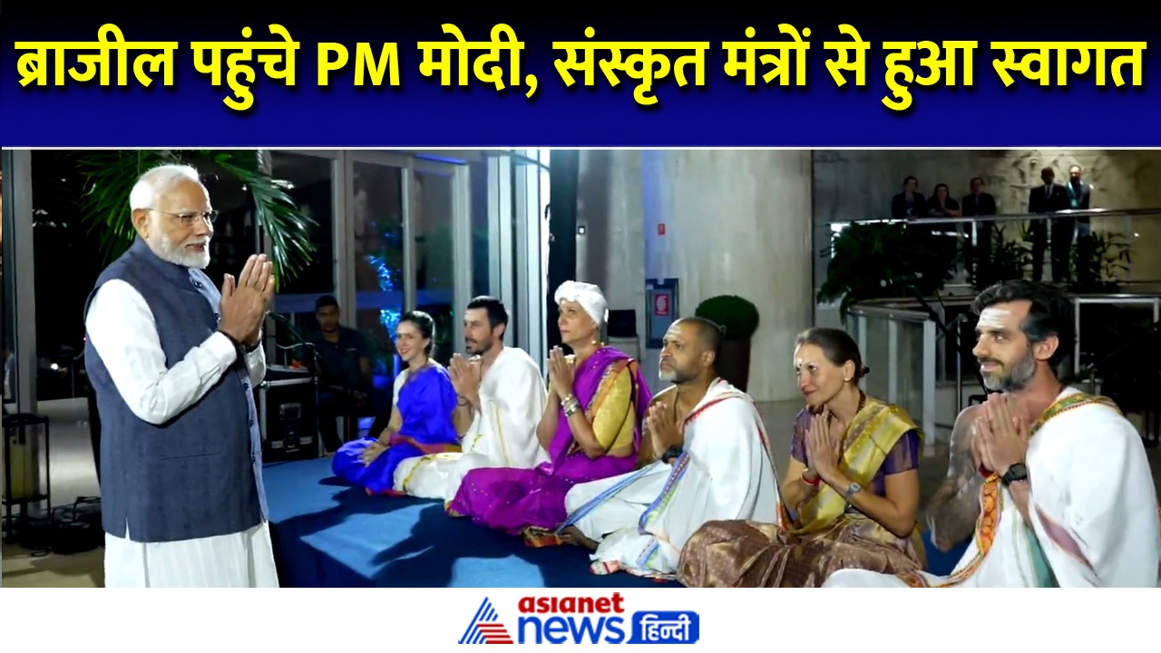 ब्राजील में संस्कृत मंत्रों से हुआ PM मोदी का स्वागत, G20 समिट में होंगे शामिल