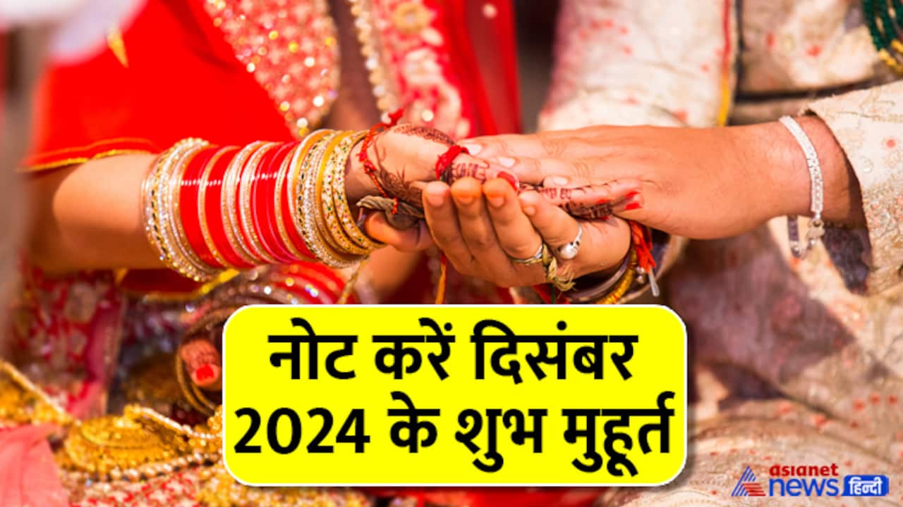December 2024 shubh muhurat