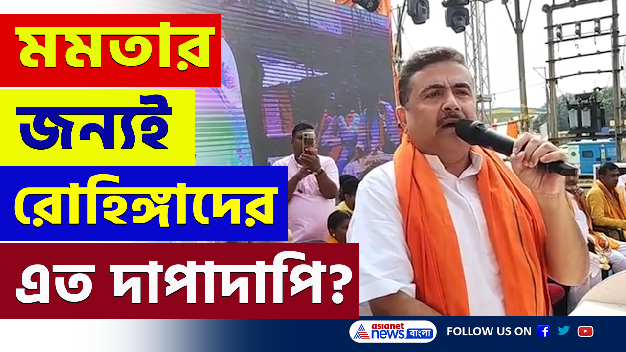 'মমতার জন্যই রোহিঙ্গারা বাংলা দিয়ে ঢুকে সারা ভারতে দাপাদাপি করছে' বিস্ফোরক দাবী শুভেন্দুর