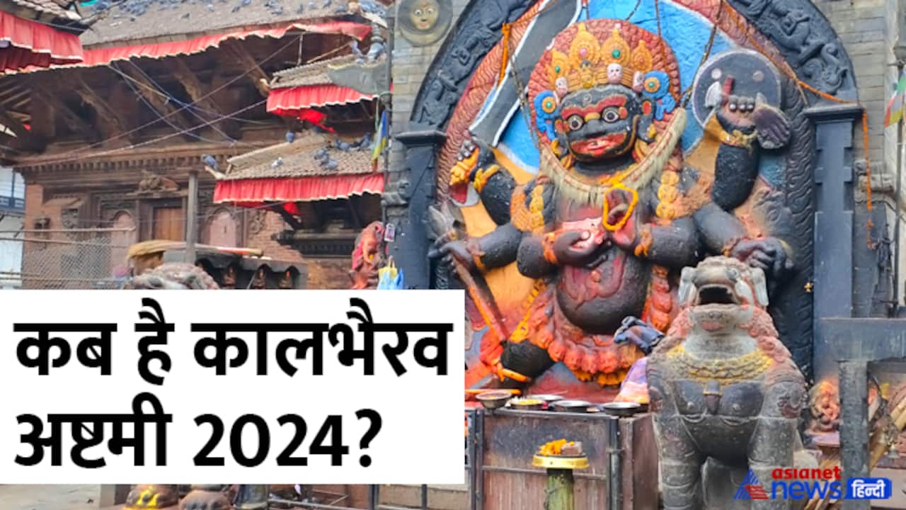 Kalbhairav Ashtami 2024 date