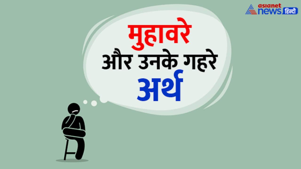 muhavare in hindi