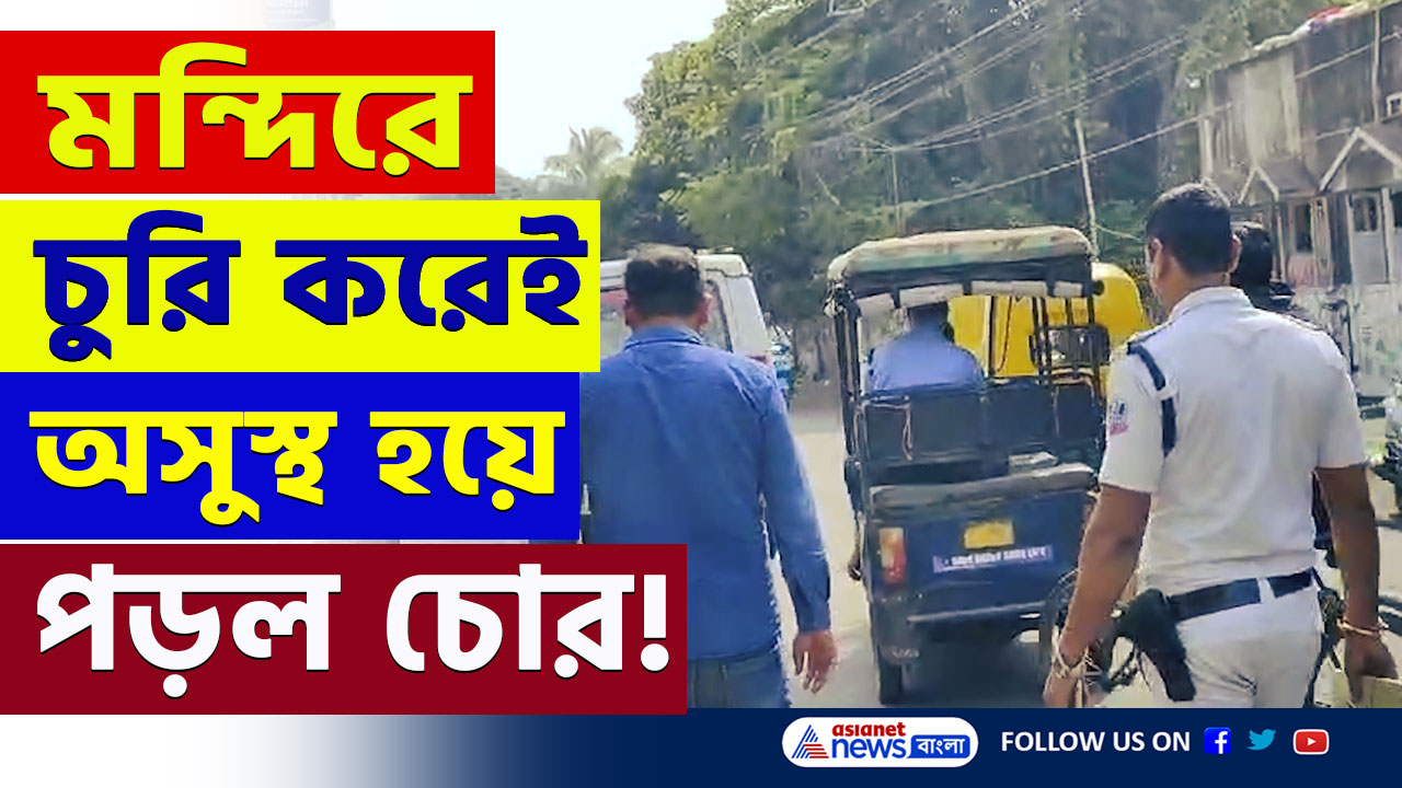 Chinsurah : সাত সকালে একি দৃশ্য! মন্দিরে চুরি করতে এসে অসুস্থ হয়ে পড়ল চোর! যা জানাল স্থানীয়রা