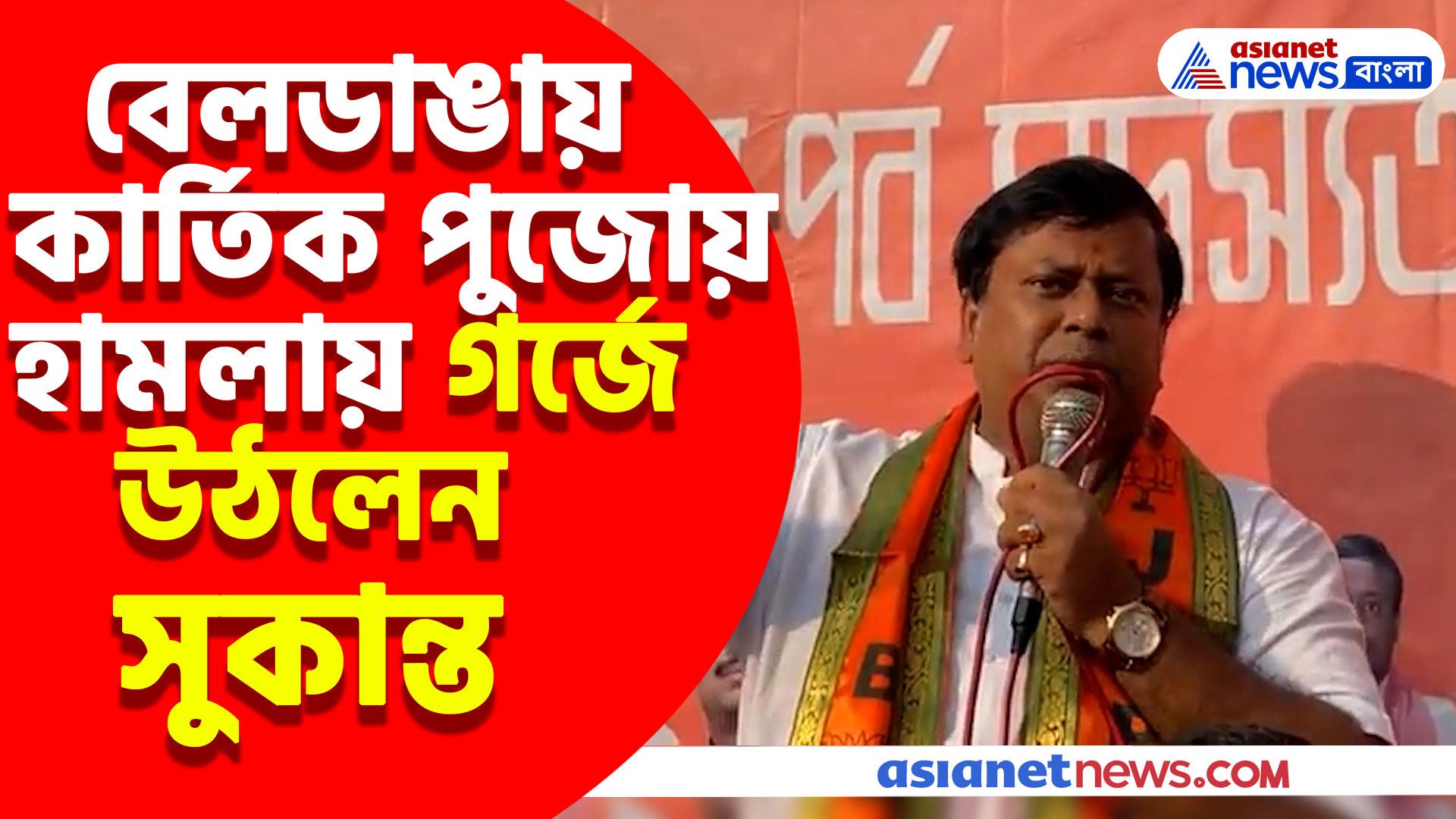 বেলডাঙায় কার্তিক পুজোয় হামলা সংখ্যালঘুদের, গর্জে উঠে যা বললেন সুকান্ত মজুমদার