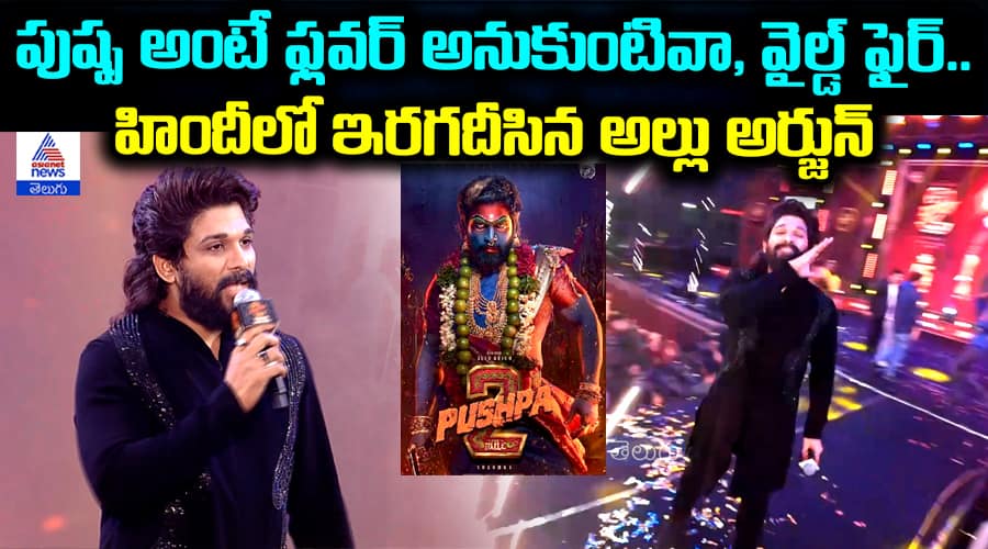 Allu Arjun Speech Pushpa 2 The Rule Movie Trailer Launch event