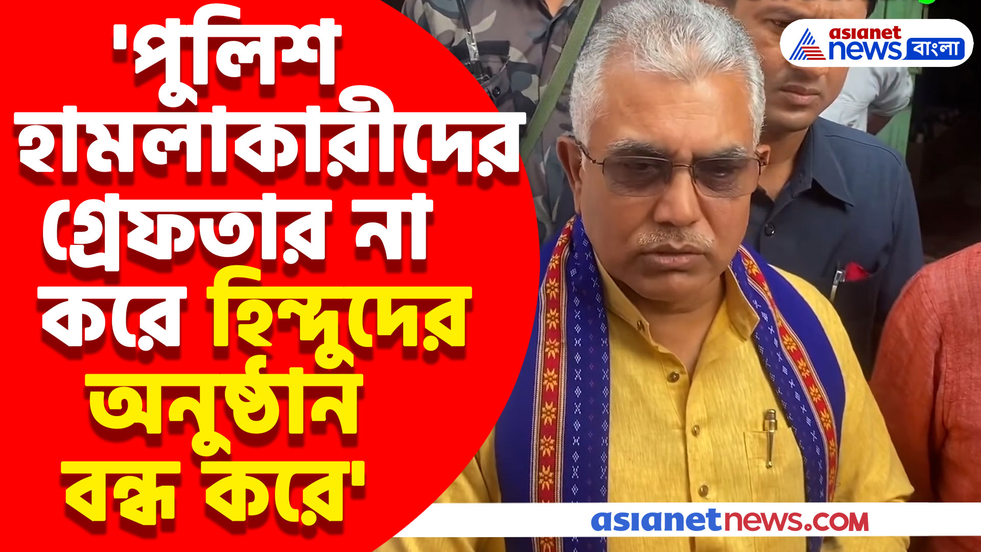 দিলীপ ঘোষকে বেলেডাঙ্গায় যেতে বাঁধা পুলিশের, পুলিশকে একহাত নিয়ে যা বললেন দিলীপ