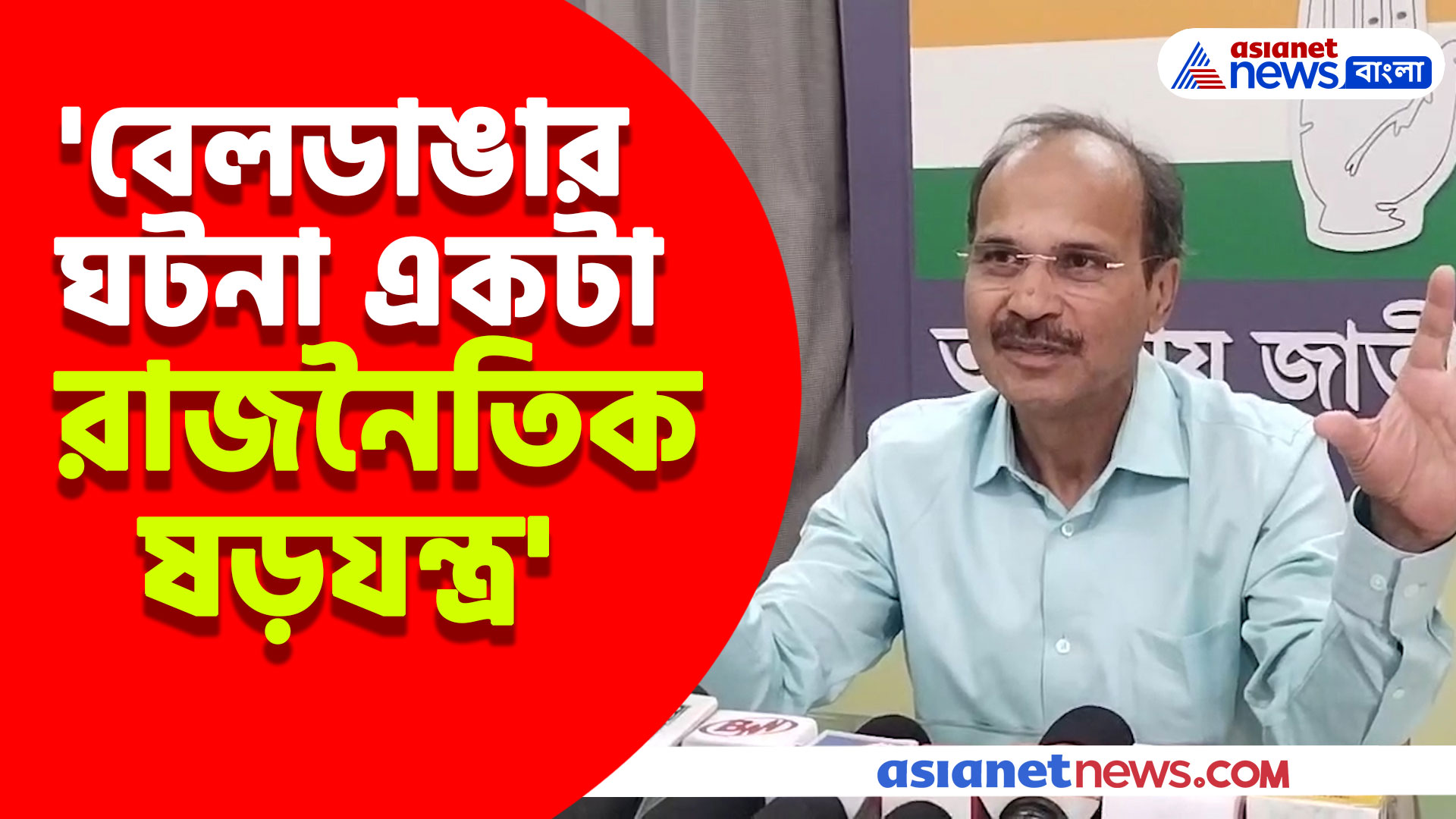 'বেলডাঙার ঘটনা একটা রাজনৈতিক ষড়যন্ত্র' বিস্ফোরক মন্তব্য অধীর রঞ্জন চৌধুরী
